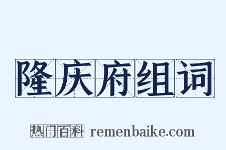 隆庆府组词是什么意思的图片